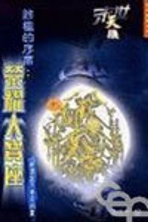 末世天機--終極的序幕:榮耀大寶座(解讀啟示錄第四章) 封面