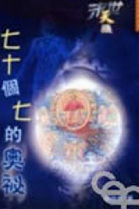 末世天機--七十個七的奧祕 封面