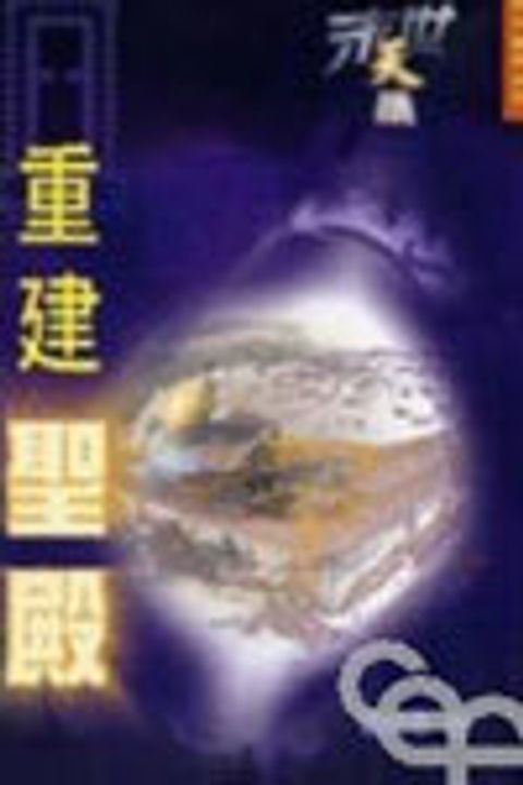 末世天機--重建聖殿 封面