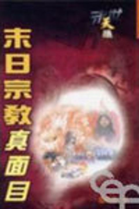 末世天機--末日宗教真面目 封面