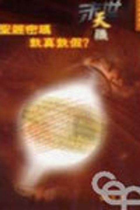 末世天機--聖經密碼熟真熟假? 封面