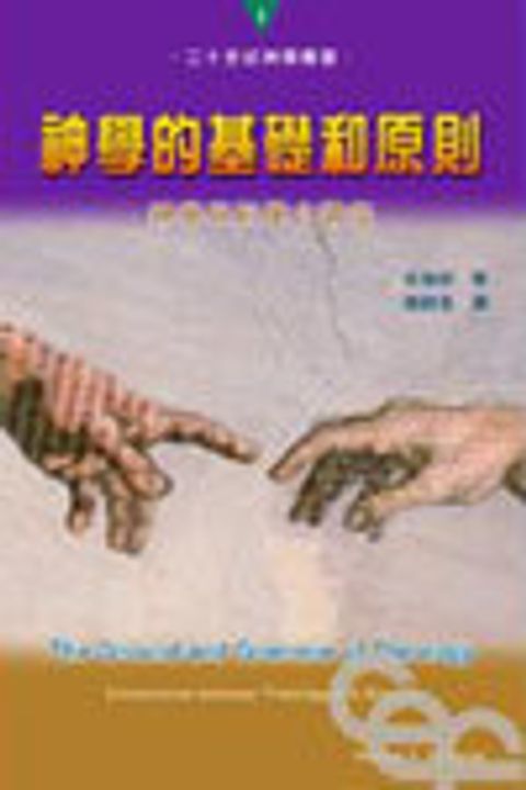 神學的基礎和原則--神學與科學之調協 封面