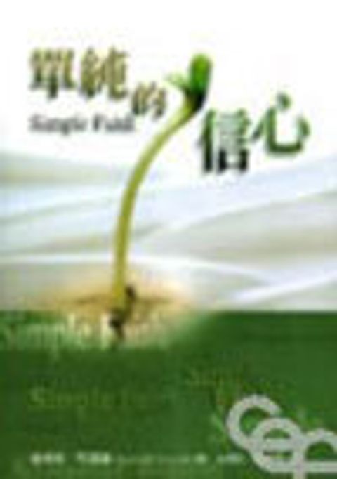 單純的信心 封面