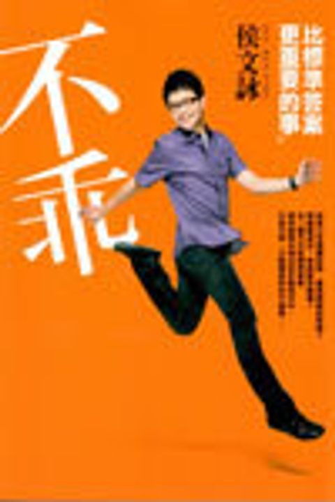 不乖:比標準答案更重要的事 封面