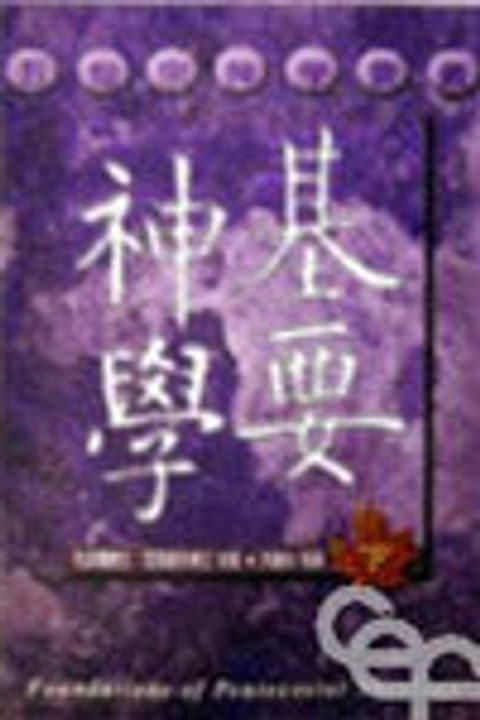 基要神學(下)(平裝)--五旬宗神學要義 封面