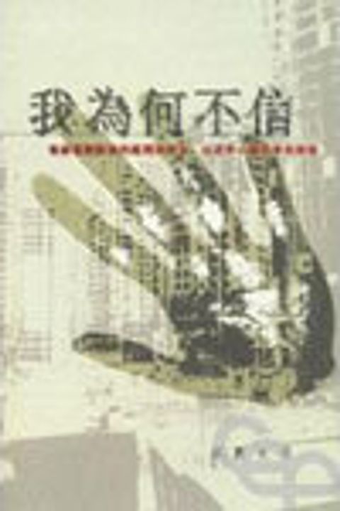 我為何不信--寫給喜歡對信仰提問的朋友.以及有心想回答的信徒 封面