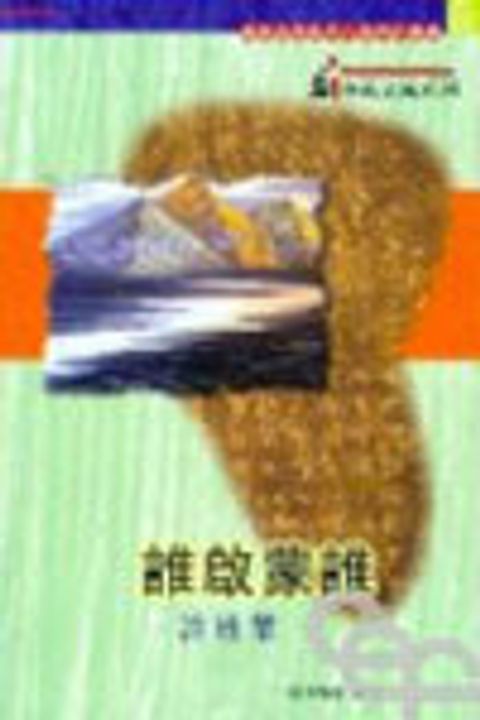 誰啟蒙誰--論啟蒙 封面
