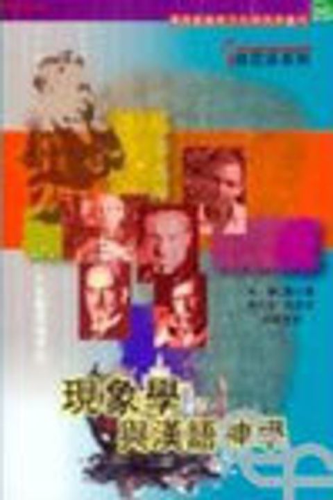 現象學與漢語神學 封面