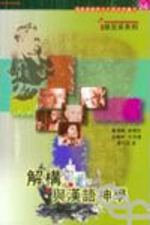 解構與漢語神學 封面