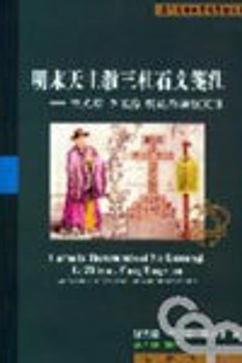 明末天主教三柱石文箋注--徐光啟.李之藻.楊廷筠論教文集 封面