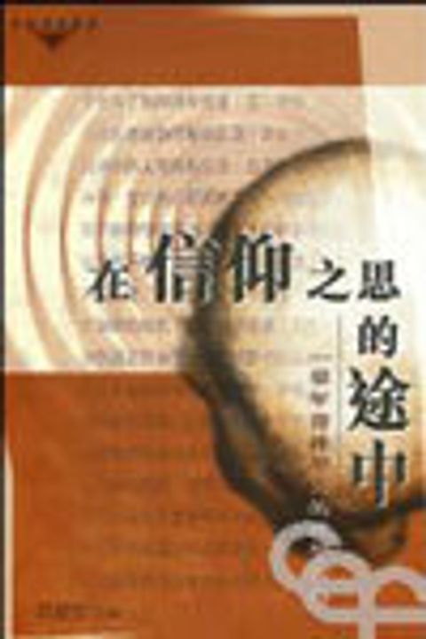 在信仰之思的途中--一群年青神學人的神學 封面