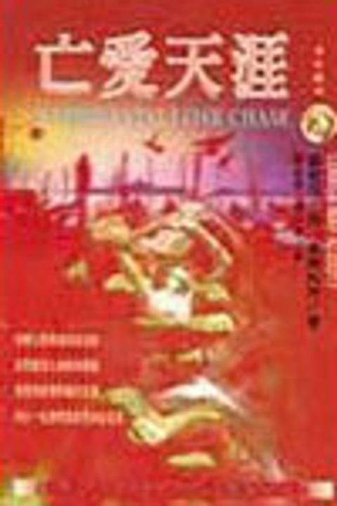 亡愛天涯 封面