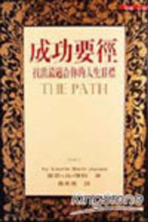 成功要徑：找出最適合你的人生目標 封面