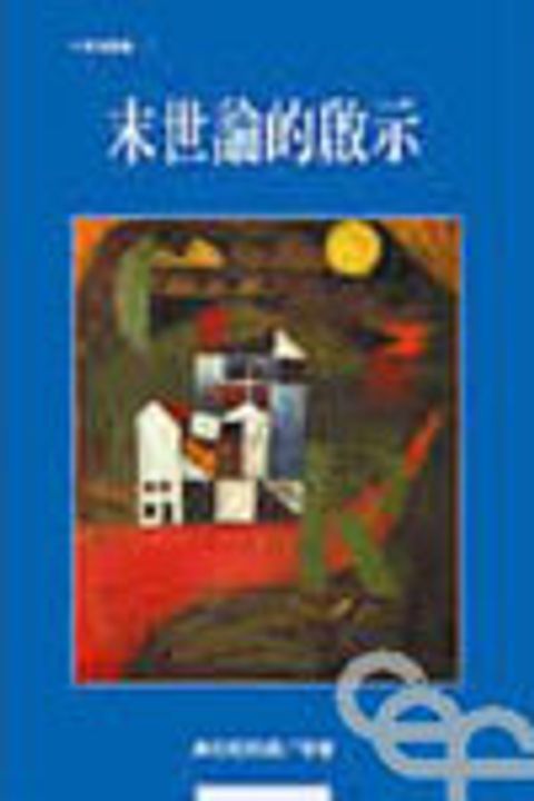 末世論的啟示 封面