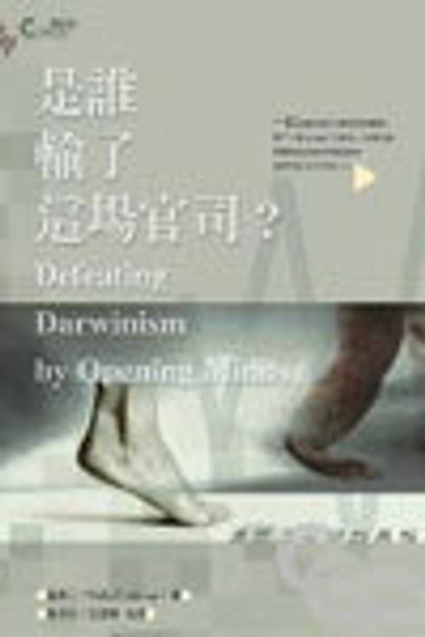 是誰輸了這場官司?--還原進化論的真相 封面