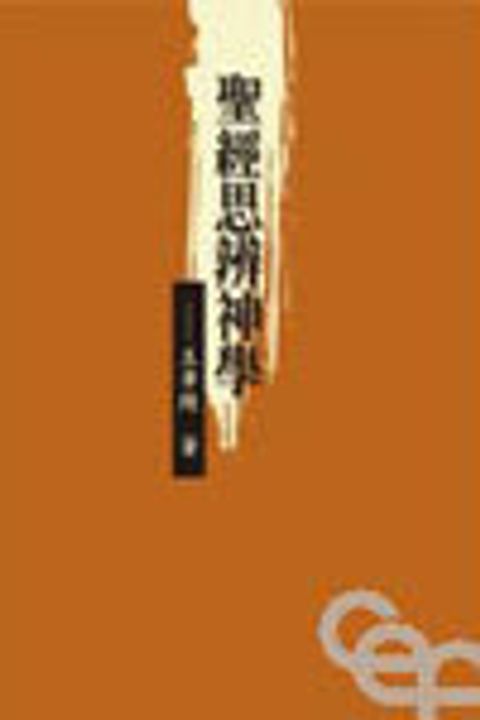 聖經思辨神學 封面