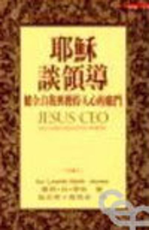 耶穌談領導--健全自我與獲得人心的竅門 封面