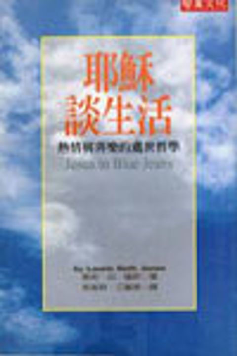 耶穌談生活--熱情與喜樂的處世哲學 封面