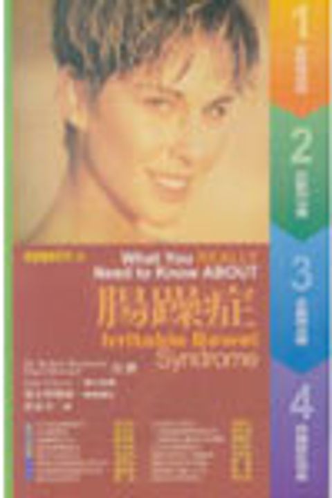 腸躁症 封面