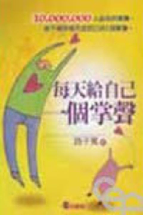 每天給自己一個掌聲 封面