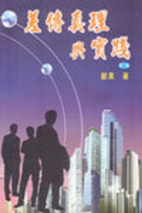 差傳真理與實踐 (缺貨) 封面