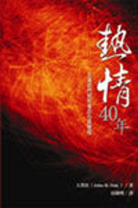 熱情40年 封面