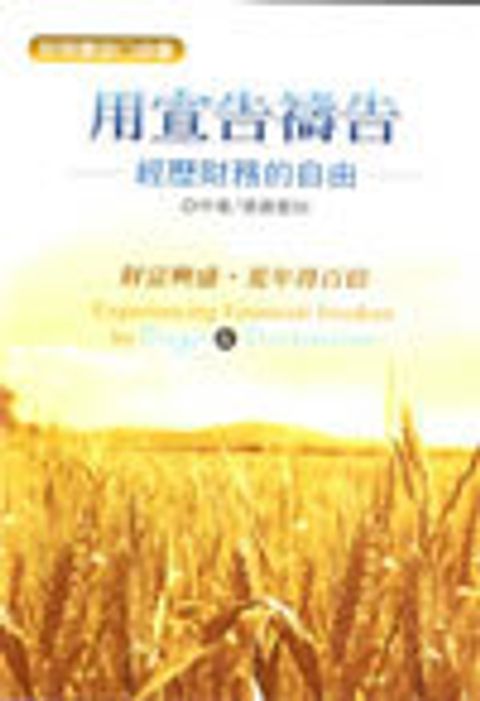 用宣告禱告-經歷財務的自由 封面