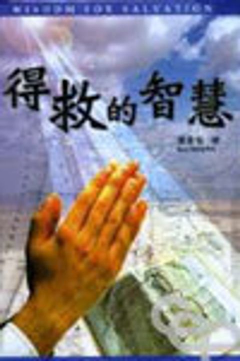 得救的智慧 封面