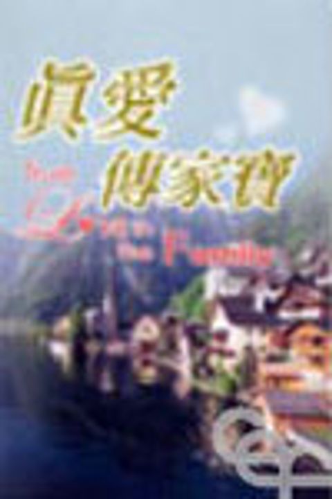 真愛傳家寶(精裝) 封面