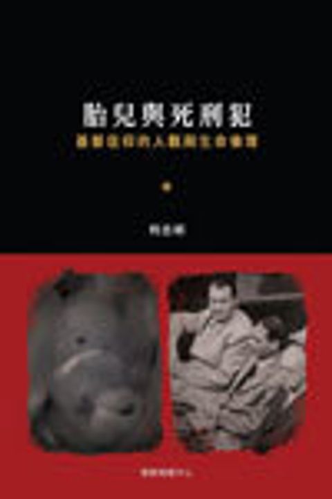 胎兒與死刑犯：基督信仰的人觀與生命倫理 封面