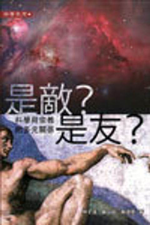 是敵？是友？科學與宗教的多元關係 封面