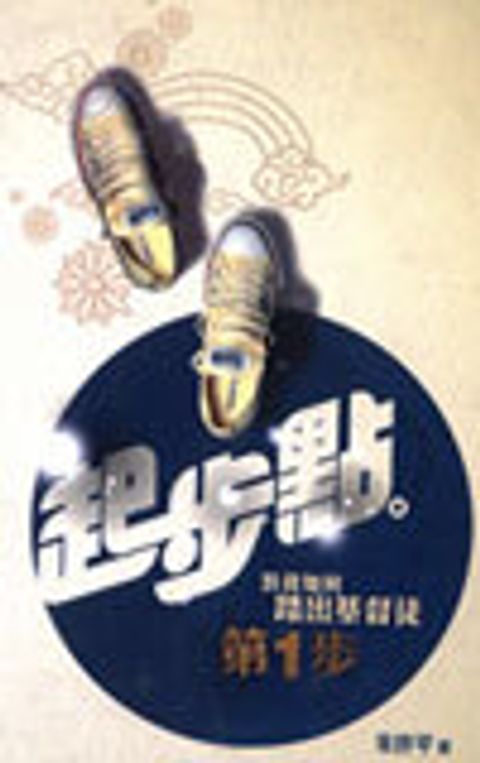 起步點-教我如何踏出基督徒第一步 封面