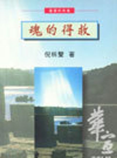 魂的得救 封面