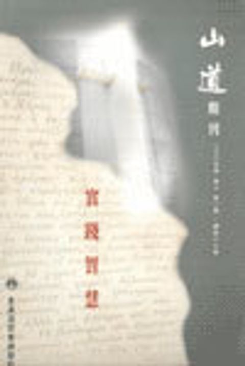 山道期刊第16期-實踐智慧(2005卷8第2期) 封面