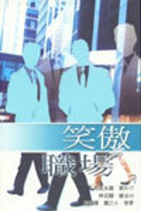 笑傲職場 封面