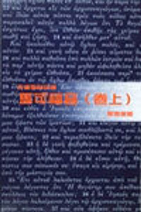天道聖經註釋--馬可福音註釋(卷上) 封面
