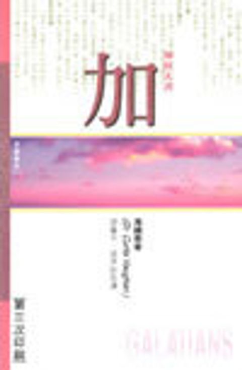 加拉太書研經導讀 封面