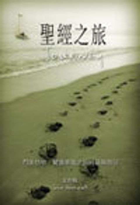 聖經之旅 封面