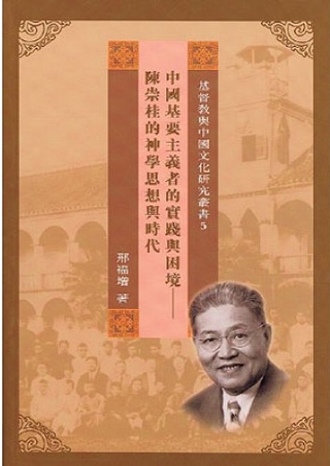 中國基要主義者的實踐與困境 封面