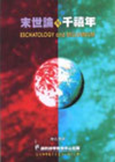 末世論與千禧年 封面