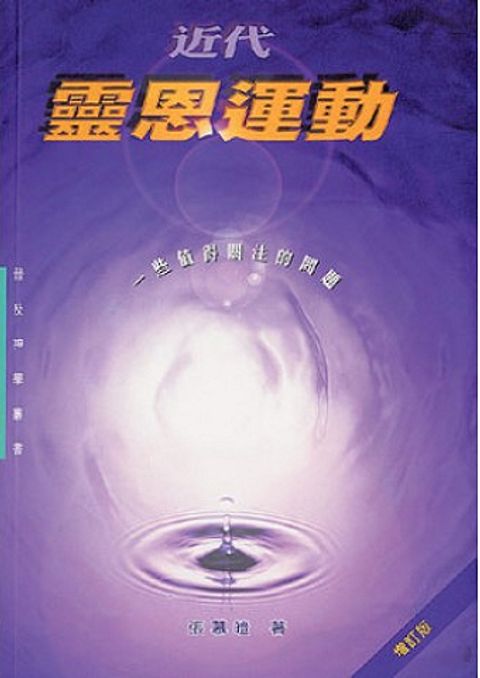 近代靈恩運動──一些值得關注的問題（缺貨中） 封面