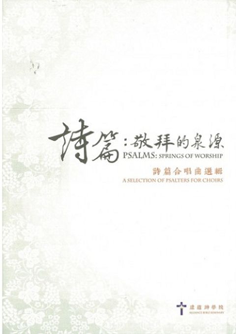 詩篇：敬拜的泉源（詩篇合唱曲選輯） 封面