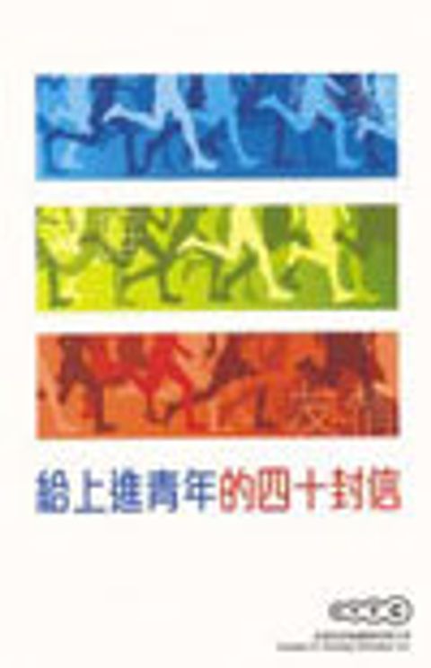 給上進青年的四十封信 (中英) 封面