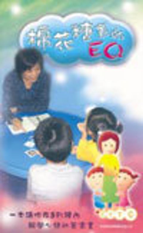 棉花糖裡的EQ 封面