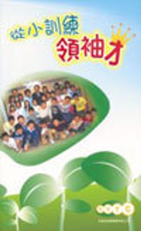 從小訓練領袖才 封面