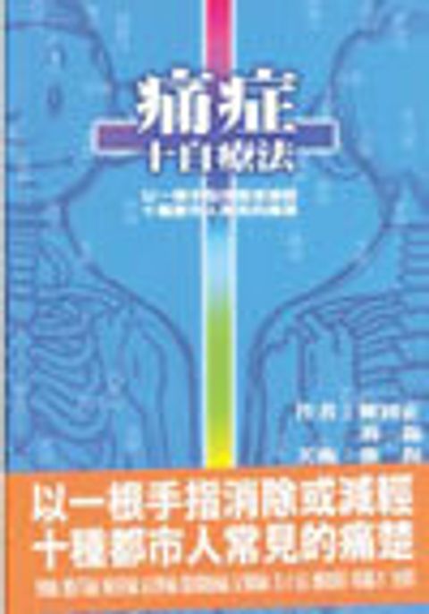 痛症十自療法 封面