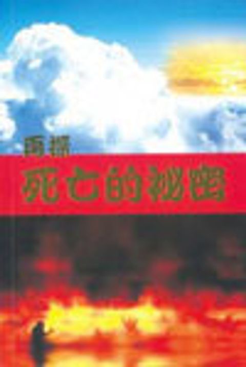 再探死亡的祕密 封面