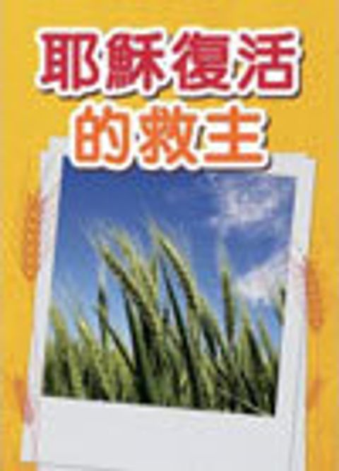 耶穌──復活的救主(福音單張) 封面