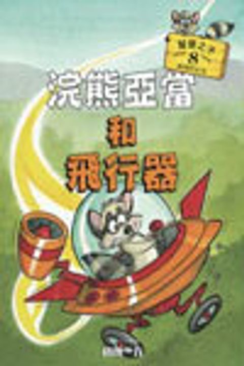 浣熊亞當和飛行器 (8) 封面