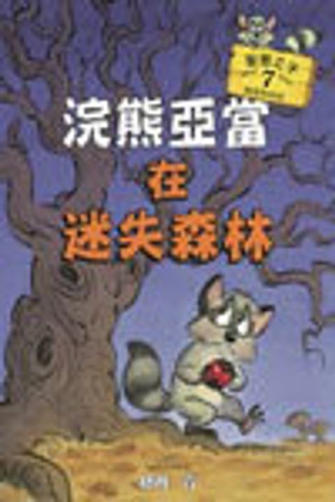 浣熊亞當在迷失森林 (7) 封面